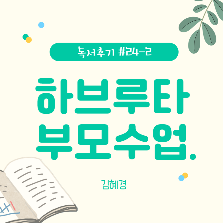  #24-2 하브루타 부모수업(김혜경)