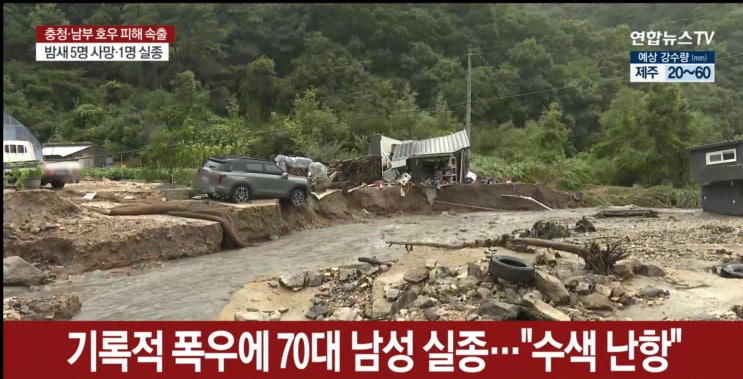 올해도 <b>폭우</b> : 기후재앙 심각 #<b>대전 충청</b>#