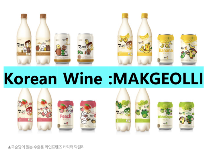  [국순당] 한국의 K-FOOD 코리안 와인 '막걸리' 관심도