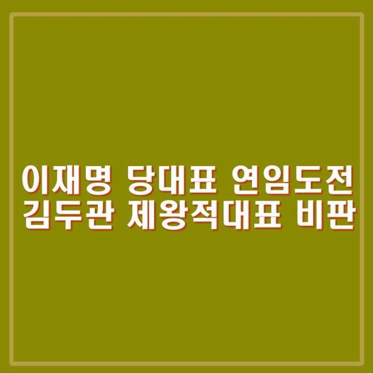 <b>이재명</b> 당대표 연임 출마선언 '먹사니즘' 출마선언 VS <b>김두관</b>... 