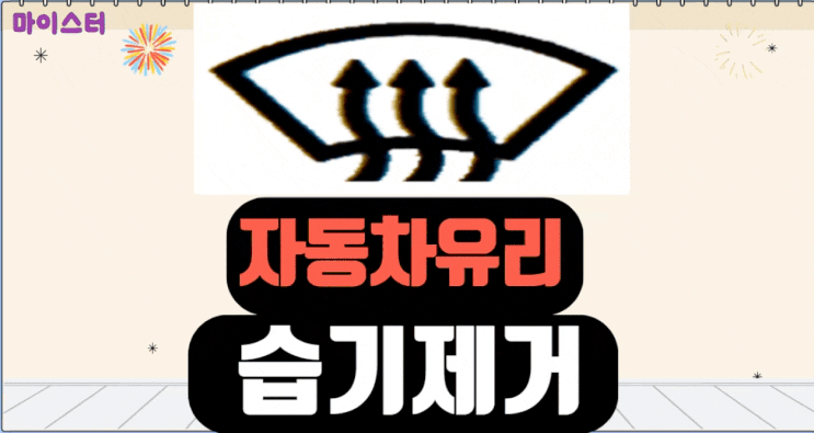  자동차 유리 습기 제거, 버튼 한 번에 해결!