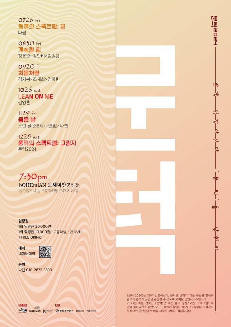 '문턱 2024' 국악콘텐츠제작소 나랩 + 보헤미안 공연장