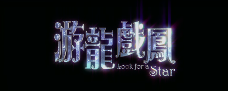 57. 라스트 프로포즈 (游龍戲鳳, 2009)