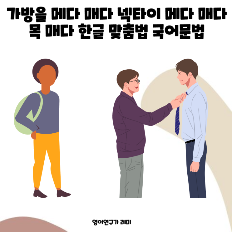가방을 메다 매다 넥타이 메다 매다 목이 메다 메이다 목 매다 목을 매다 한글 맞춤법 국어문법 가방을 메다 매다 넥타이 메다 매다 목이 메다 메이다 목 매다 목을 매다 한글 맞춤법 국어문법