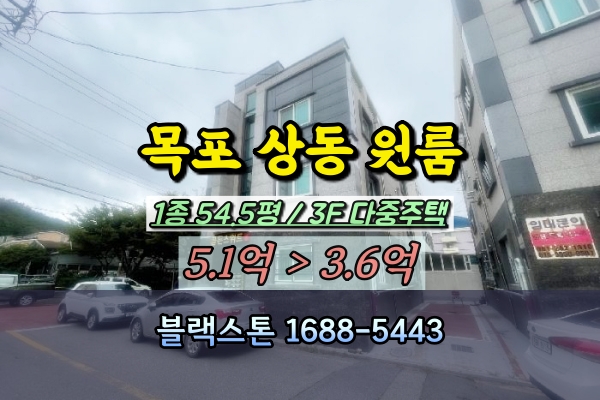  목포시 상동 다가구주택 경매 원룸건물 5억대