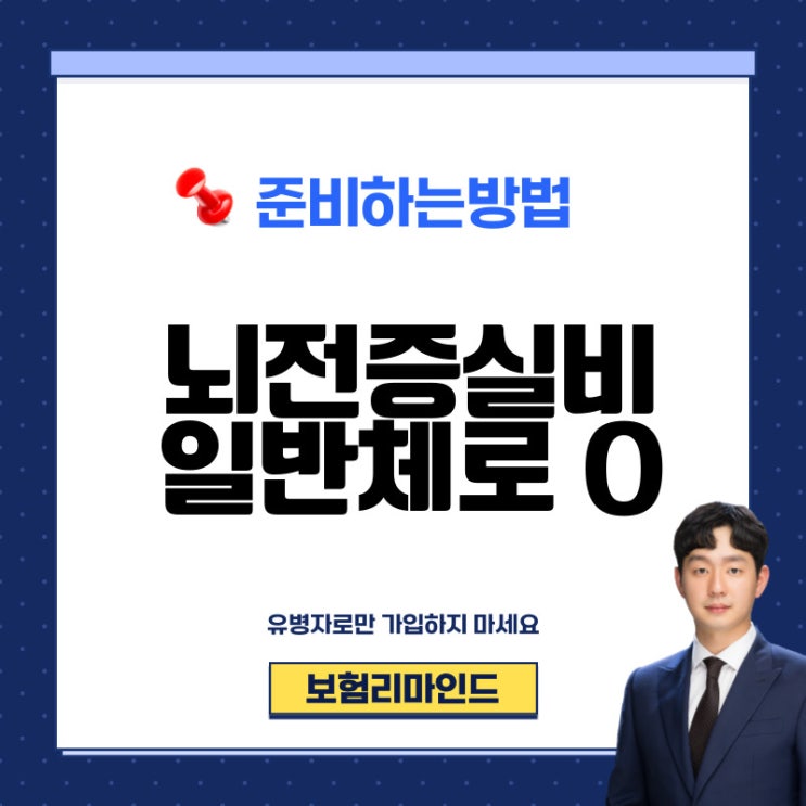  뇌전증 실비보험 암보험까지 일반으로 준비하기