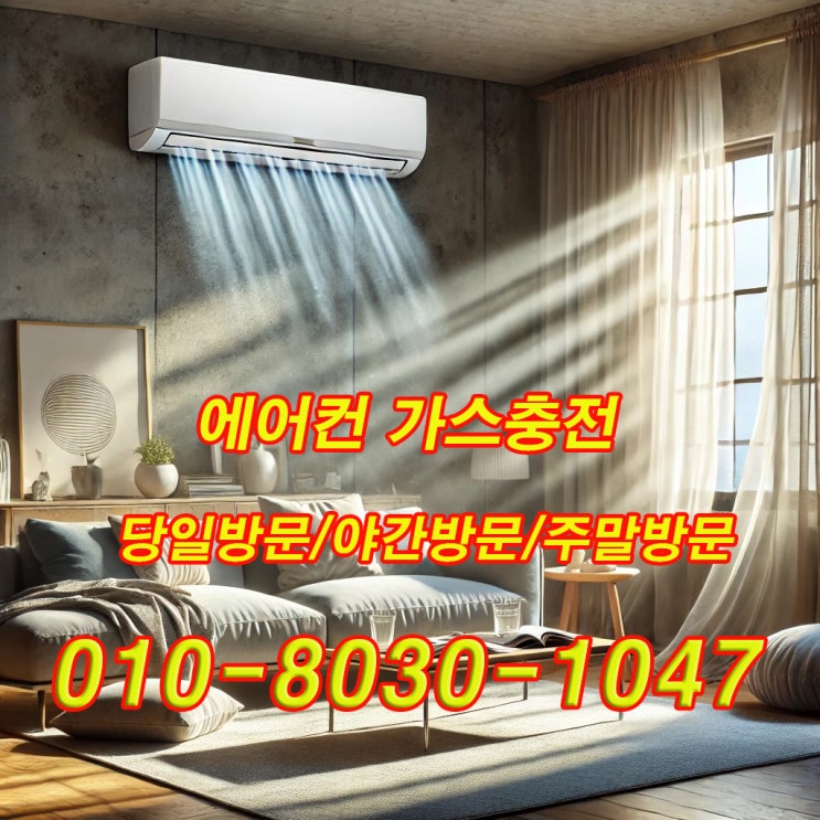  시흥 능곡동 에어컨가스충전 만족해요~