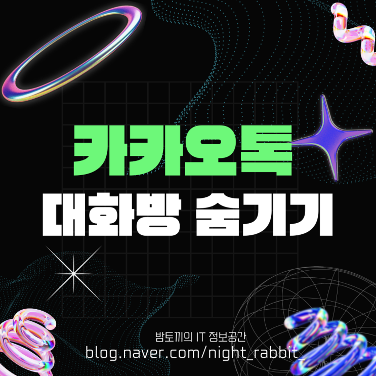  아이폰 카카오톡 채팅방 숨기기 및 해제 방법