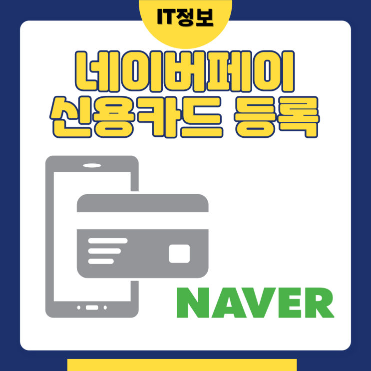  네이버페이 신용카드 등록 과 결제 순서