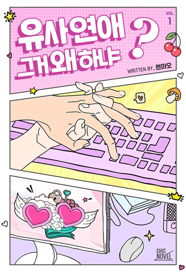  [BL소설] 렌마오-유사 연애 그거 왜 하냐? 리뷰ෆ (스포多)