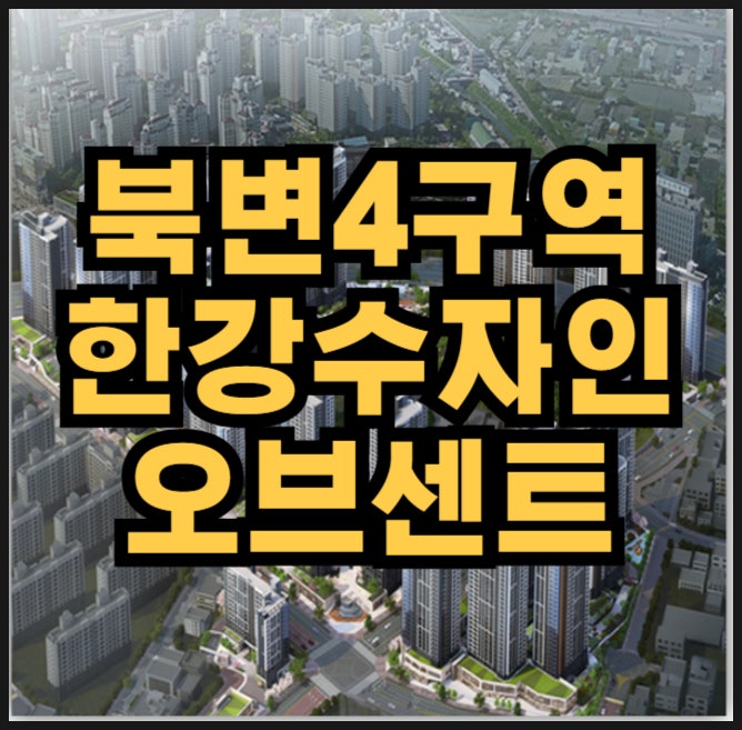  한강수자인 오브센트 김포 북변4구역 한양수자인 분양가