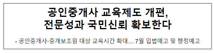 공인중개사 교육제도 개편, 전문성과 국민신뢰 확보한다 공인중개사 교육제도 개편, 전문성과 국민신뢰 확보한다