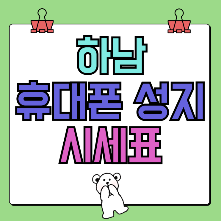 하남 휴대폰 성지 할인 핸드폰 가격표 혜택 정리 하남 휴대폰 성지 할인 핸드폰 가격표 혜택 정리