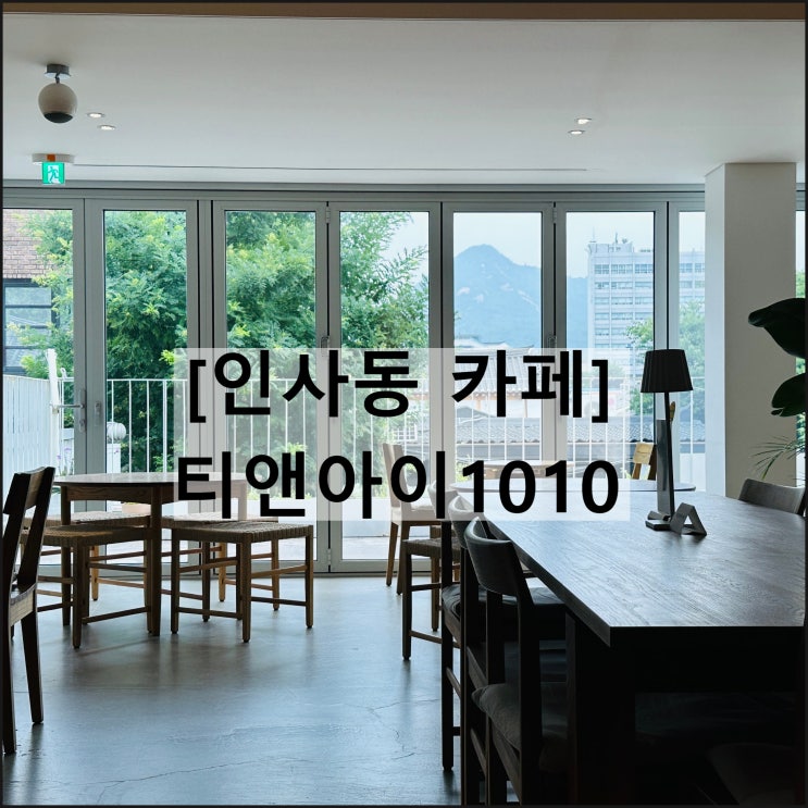  티앤아이1010 | 서울 인사동 카페 찻집 가볼만한곳 단체석 예약