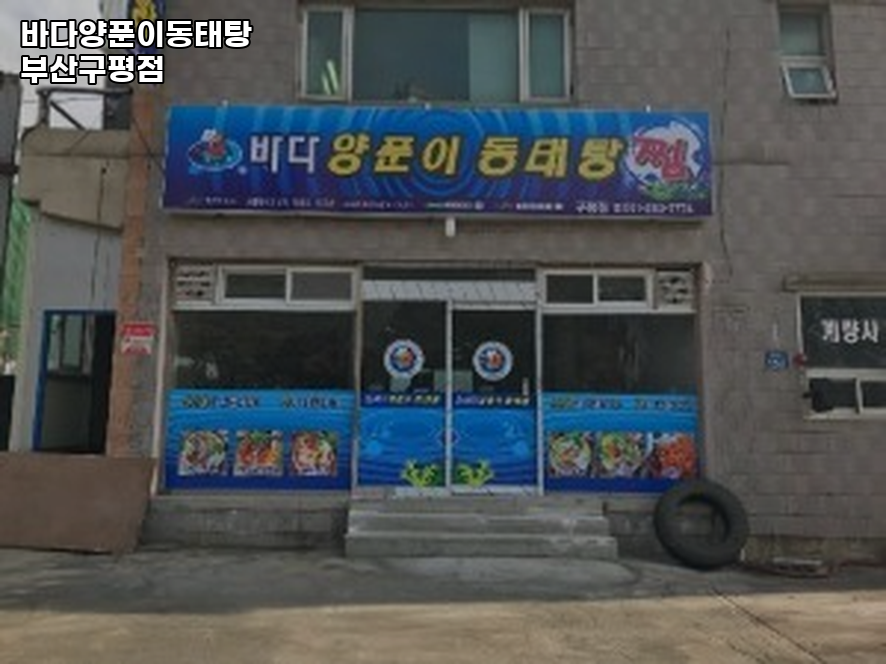 바다양푼이동태탕 부산구평점 사진 1
