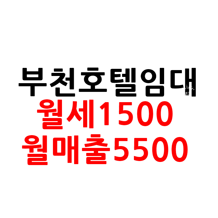  월매출 좋은 부천 모텔 호텔 임대