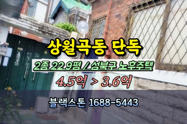  상월곡동 단독주택 경매 대지 20평대 상월곡역 노후주택