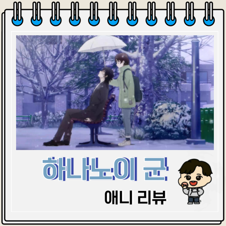 하나노이 군과 상사병 애니 리뷰 보는 곳 하나노이 군과 상사병 애니 리뷰 보는 곳