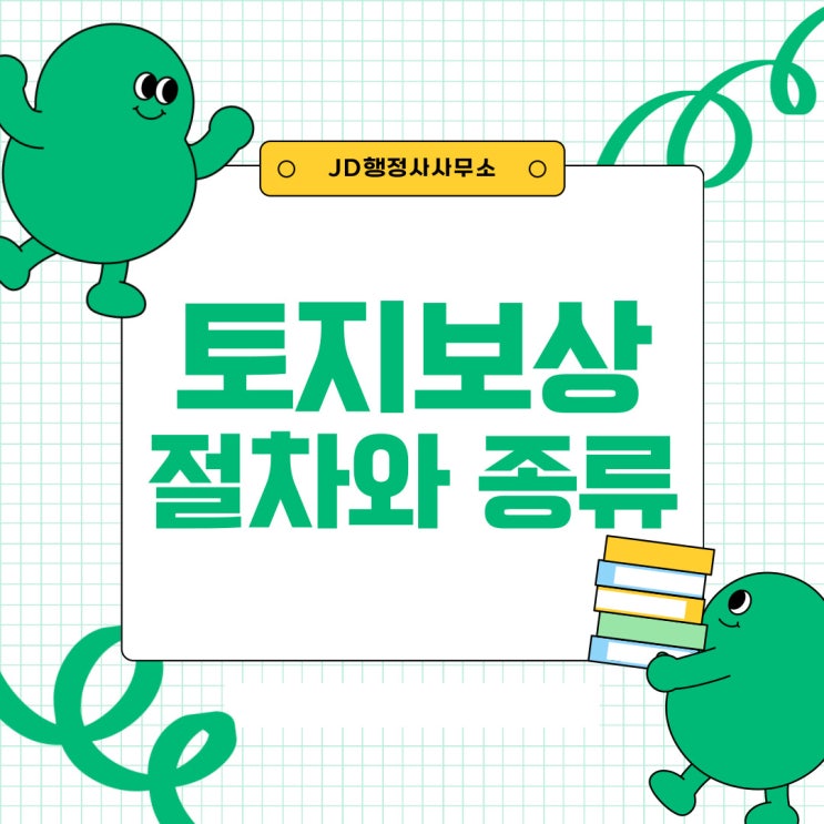  토지보상대행 전문 행정사와 토지보상 절차와 종류에 대해 알아봅시다!