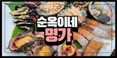  [제주도맛집] 모듬해산물의 왕국 순옥이네명가 생선구이도 짱!! 해녀의집