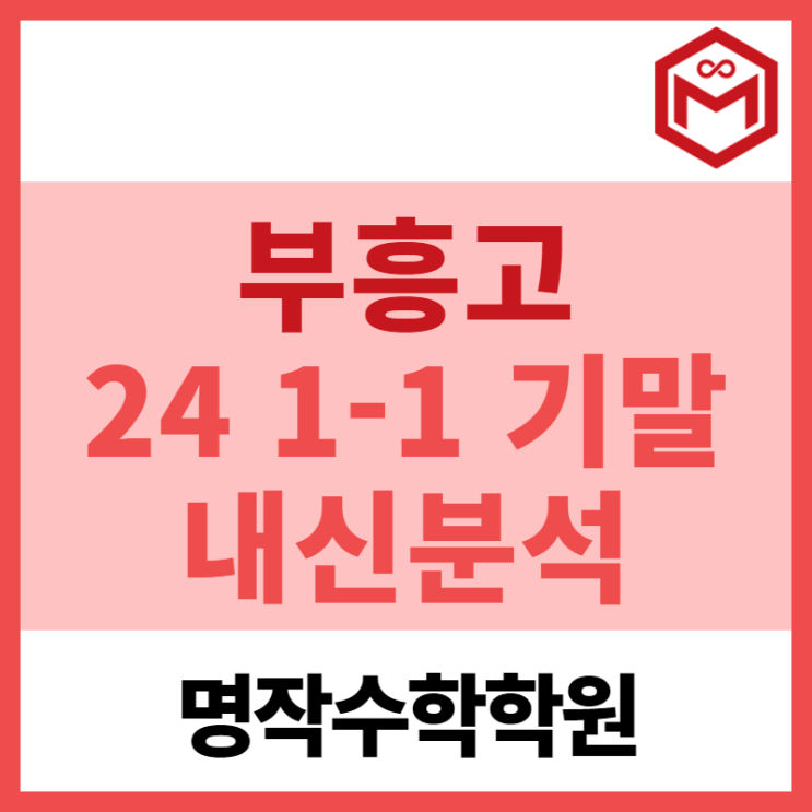  2024 부흥고 1-1 기말고사 기출분석