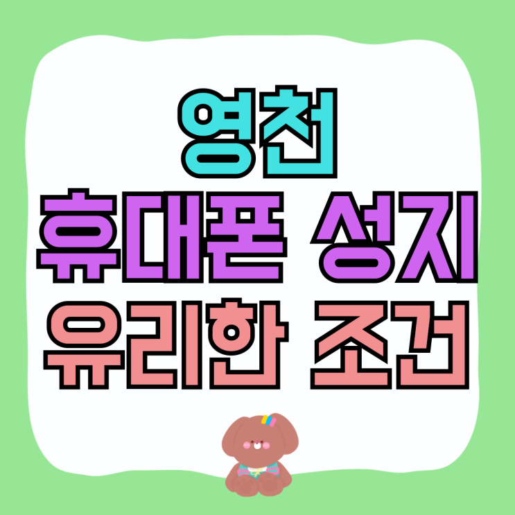 영천 휴대폰 성지 핸드폰 대리점 보다 유리한 조건 영천 휴대폰 성지 핸드폰 대리점 보다 유리한 조건