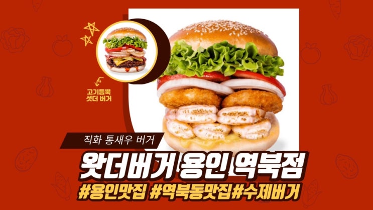  통새우 듬뿍 들어간 용인 역북동 맛집 왓더버거 수제버거 메뉴 추천 및 방문 후기