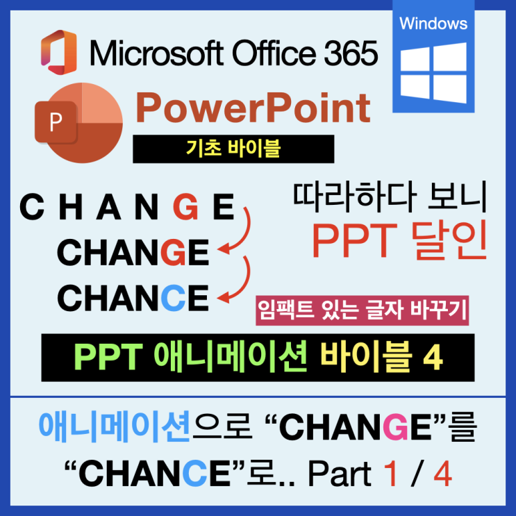 따라 하다 보면 PPT 달인 애니메이션 바이블 4 : 시나리오 구성 Part 1 따라 하다 보면 PPT 달인 애니메이션 바이블 4 : 시나리오 구성 Part 1