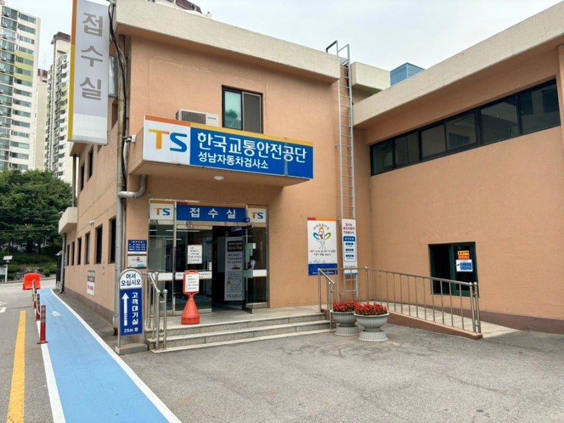한국교통안전공단 성남자동차검사소 정기종합검사 비용 및 소요시간