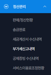  마켓별 부가세 신고자료 매출내역 자료 다운로드하기