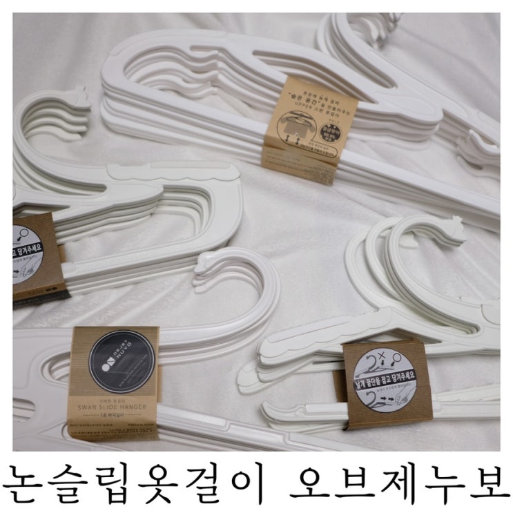  [옷걸이수납]가족 옷걸이 3종 세트 논슬립옷걸이 오브제누보