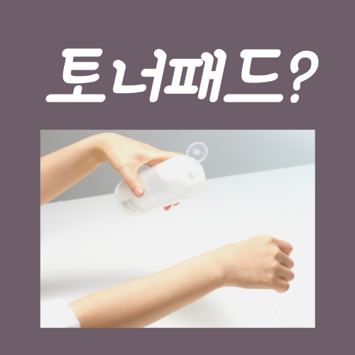  토너패드 쓰는법? 딱 '이 방법'대로만 하시면 됩니다