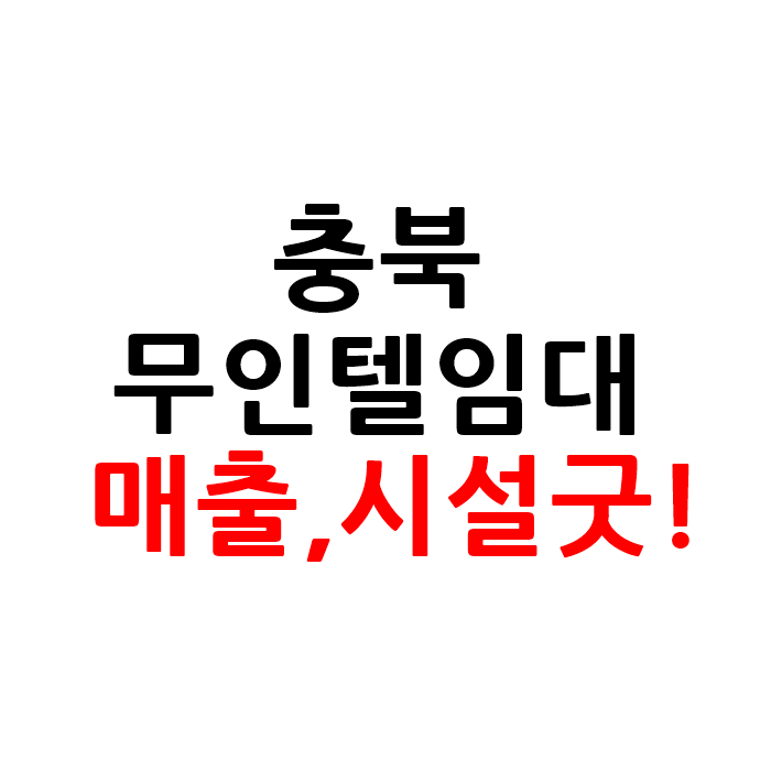  충북 무인텔 모텔 호텔 임대
