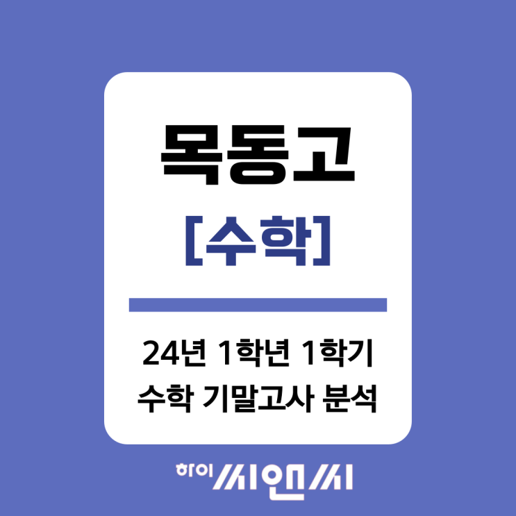  [목동고 수학]2024년 1학년 1학기 기말고사 분석 및 총평
