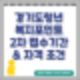 경기도청년복지포인트 2024 2차 3차 접수기간 및 자격 조건