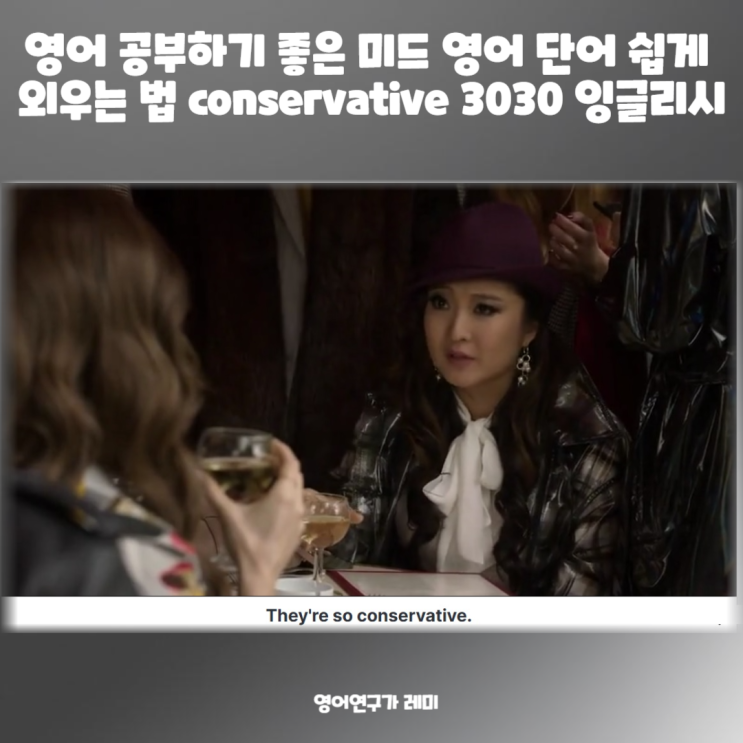 영어 공부하기 좋은 미드 영어 단어 쉽게 외우는 법 conservative 예문 3030 잉글리시 영어 공부하기 좋은 미드 영어 단어 쉽게 외우는 법 conservative 예문 3030 잉글리시