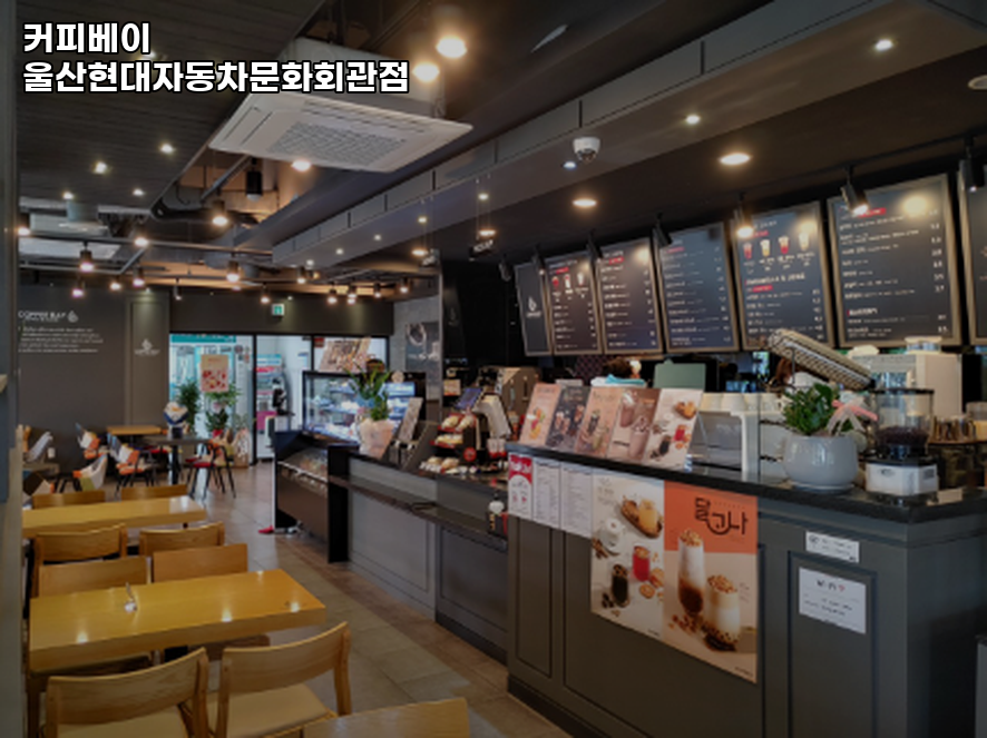 커피베이 울산현대자동차문화회관점 사진 4