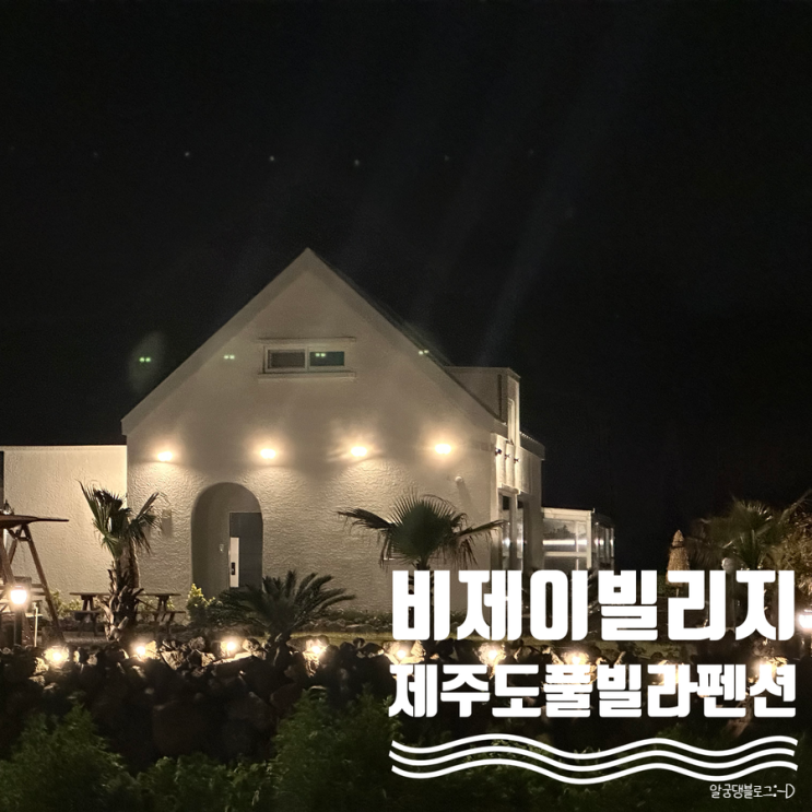 2024년 신축 제주도독채풀빌라 비제이빌리지 풀빌라펜션 2024년 신축 제주도독채풀빌라 비제이빌리지 풀빌라펜션