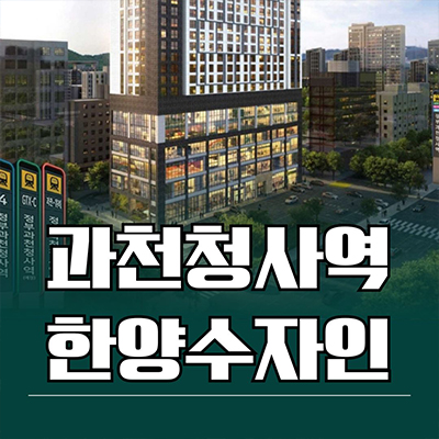  과천청사역 한양수자인 오피스텔 별양동 투룸 타입별 분양가 잔여세대 문의