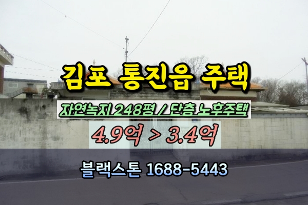  김포 통진읍 단독주택 경매 서암리 200평대