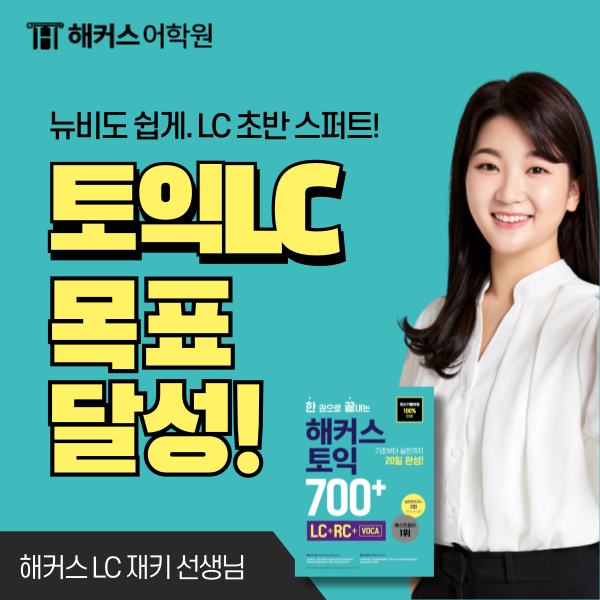  토익 LC 해커스 재키 선생님 수업으로 700점 달성한 후기!