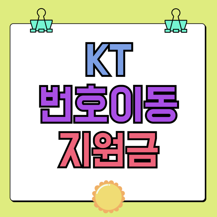 KT 번호이동 개통 지원금 보고 전환하기 KT 번호이동 개통 지원금 보고 전환하기