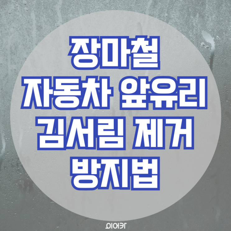  여름 장마철 자동차 김서림 쉽게 제거하기, 김서림방지 습기 관리법