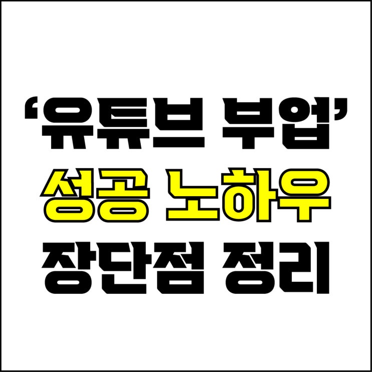  jw포트폴리오 / 박자이너 / 유튜브 부업 성공 노하우와 장단점 완벽 정리 / 꼭 알아야 하는 유튜브 부업 시작하는 꿀팁