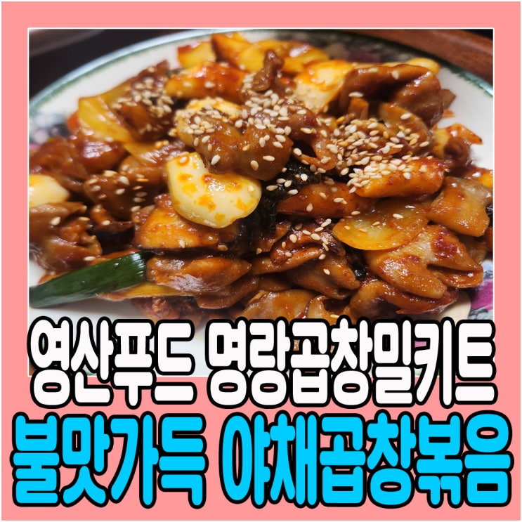  곱창밀키트 영산푸드 명랑곱창 야채곱창볶음 캠핑용밀키트 술안주로 딱이야