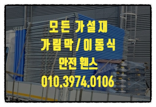  안산이동식휀스 시흥이동식휀스 의왕이동식휀스 성남이동식휀스 가림막 이동통로 안전펜스 임대 판매 합니다.