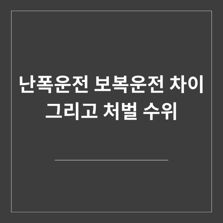  난폭운전 보복운전 차이 그리고 처벌 수위