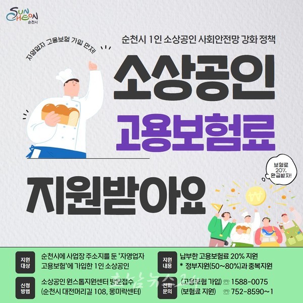  순천시 1인 소상공인 고용보험료 지원사업 본격 추진