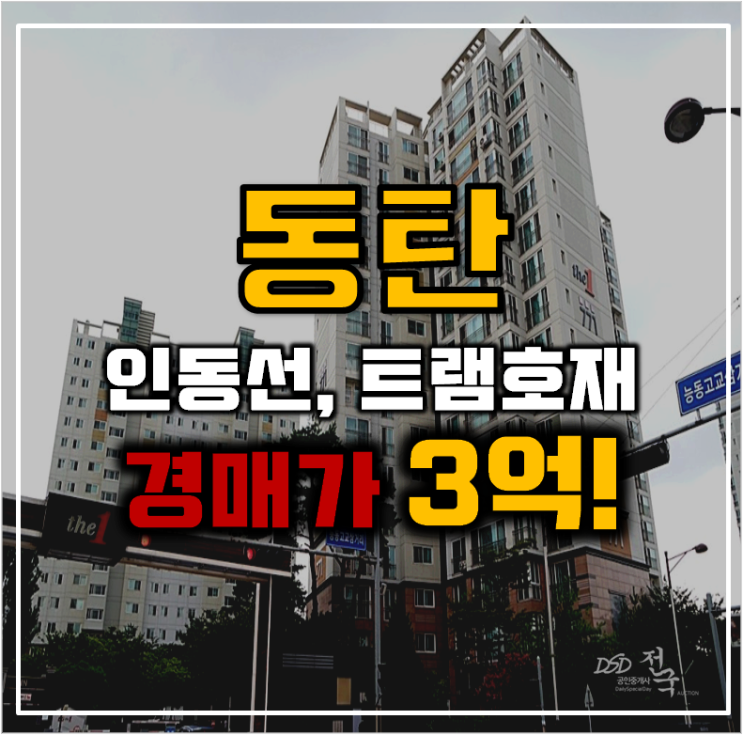 동탄아파트경매 인동선과 트램이 있는 동탄 이지더원 동탄아파트경매 인동선과 트램이 있는 동탄 이지더원