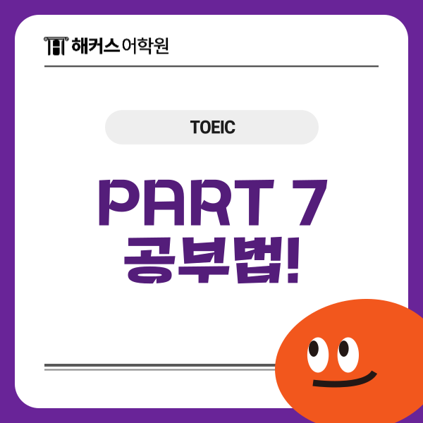  토익 파트7 확실하게 공부하고 RC 점수 확보하기